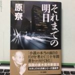 原尞の14年ぶりの新作が発売決定！『それまでの明日』早川書房