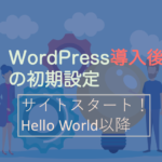 WordPress導入した直後にやるべき基本設定【Hello worldの次の手】