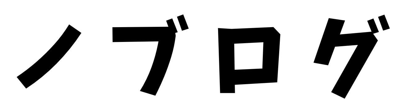 ノブトウブログ